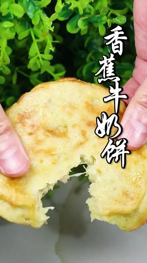 两分钟教你做好香蕉牛奶饼