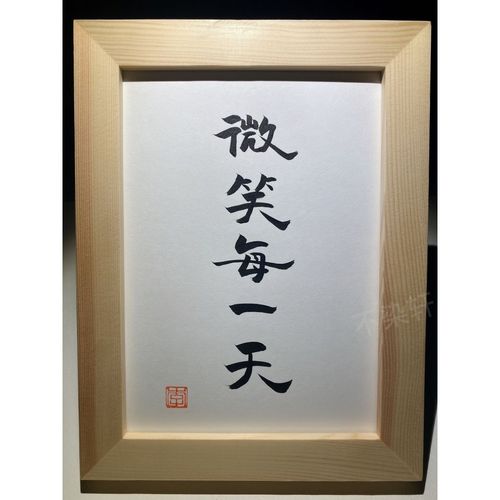 微笑每一天实木桌面装饰摆件手写书法书桌办公桌现代文艺个性礼物