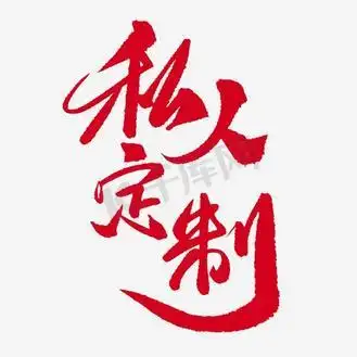 私人订制艺术字图片_私人订制艺术字设计图片素材大全-千库网