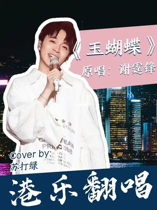 苏打绿丨港乐玉蝴蝶原唱谢霆锋