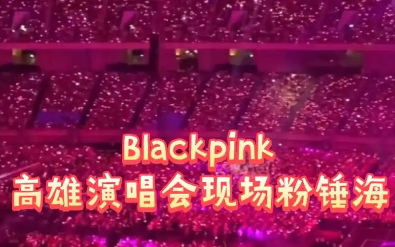 blackpink高雄演唱会现场的粉锤海很美!