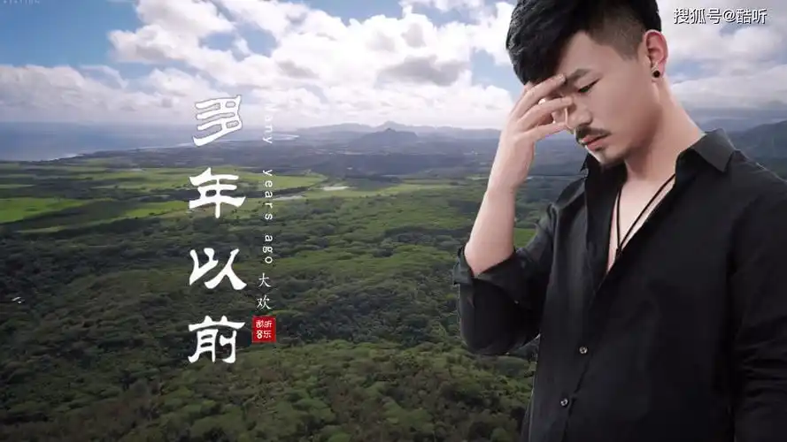 大欢继多年以后一首多年以前忧伤的歌词句句扎心