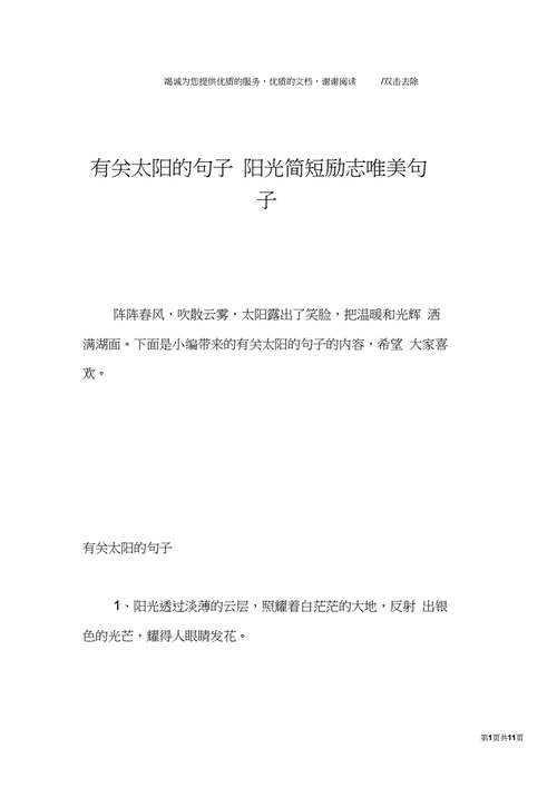 有关太阳的句子阳光简短励志唯美句子docx10页