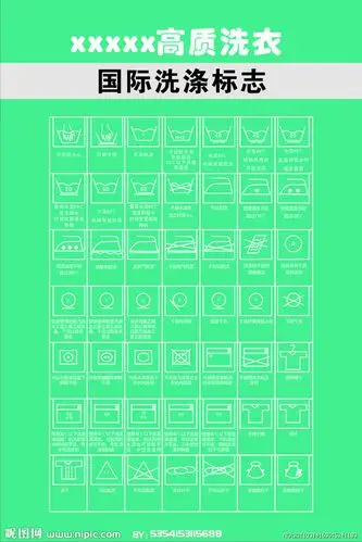 国际洗衣标志图片