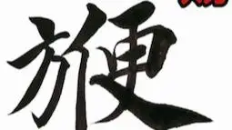 这四个合体字:天官赐福