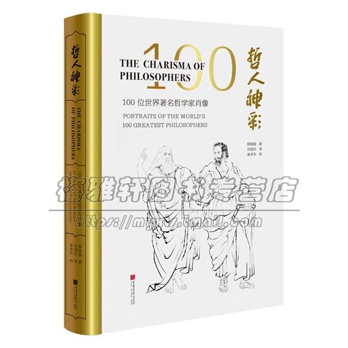 古今中外名人肖像哲人神彩100位世界著名哲学家肖像画柏拉图老子孔子