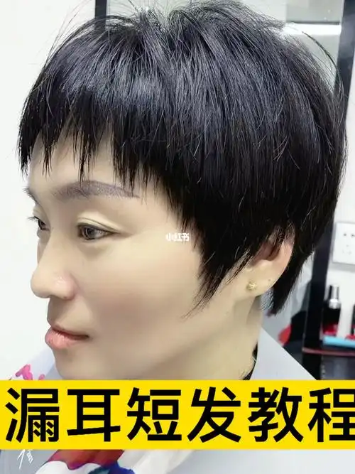 漏耳短发教程