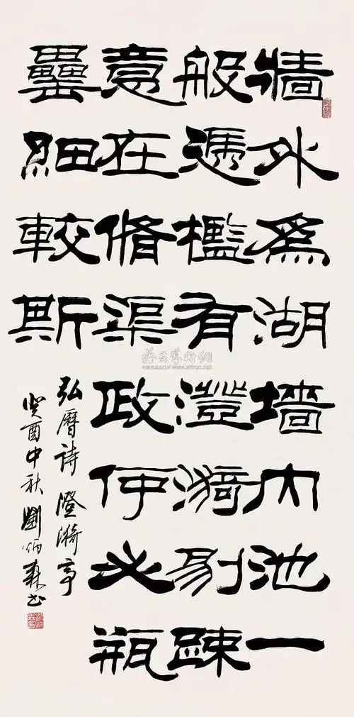 刘炳森隶书作品选 - 伴月轩主 - 伴月轩主