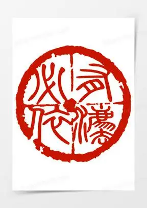 圆印章图片素材