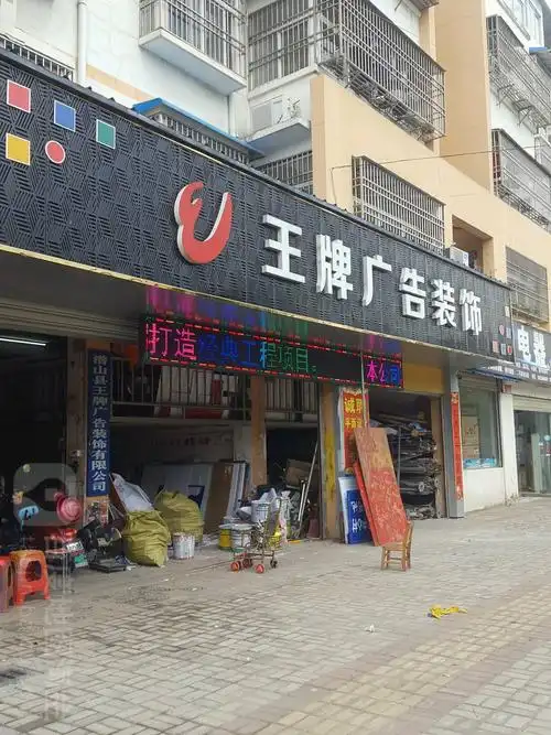 王牌广告装饰有限公司
