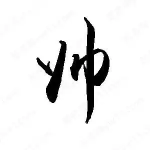 帅字的笔画-帅的笔顺怎么写-查典