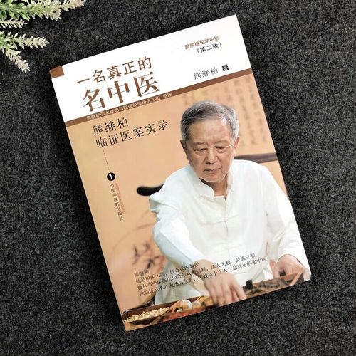 一名真正的名中医 第二版 熊继柏临证医案实录 熊继柏学术思想与