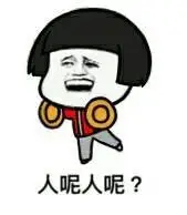 人呢 鱼表情包 - 人呢 鱼微信表情包 - 人呢 鱼qq表情包 - 发表情 fa