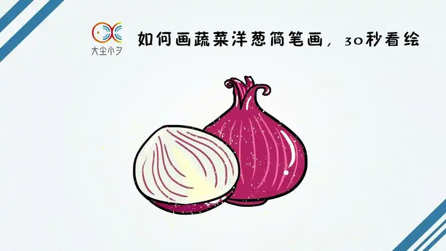 一起学画画如何画蔬菜洋葱简笔画30秒看绘