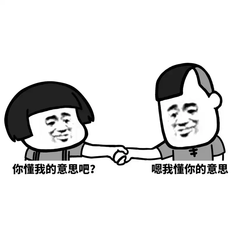你懂我的意思吧?嗯我懂你的意思 - 你懂我意思吧?_蘑菇头_装逼表情