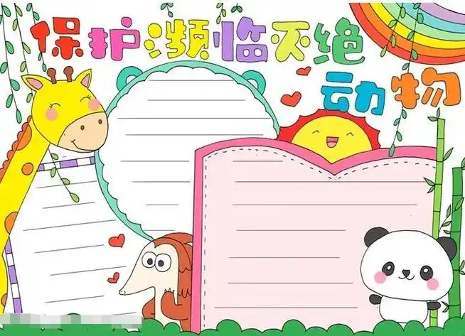 保护濒临灭绝动物手抄报怎么画