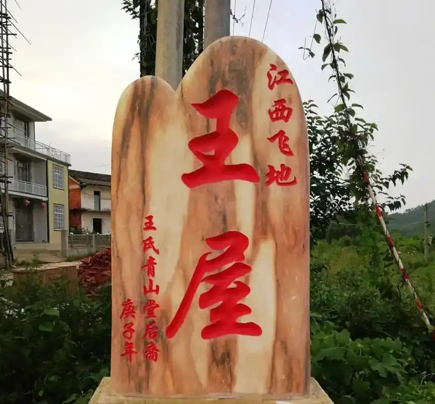 彭泽:飞地杨梓镇王屋,王屋飞地的出现要追溯到明朝.元末明初, - 抖音