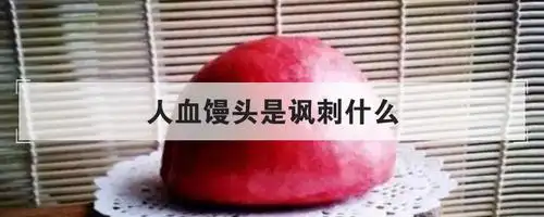 人血馒头是讽刺什么优质