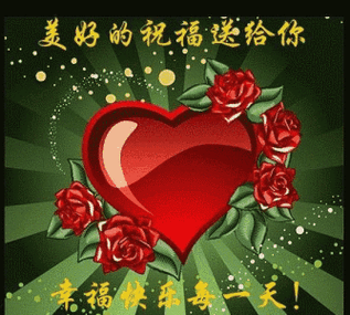 美好的祝福送给你gif幸福快乐每一天gif比心gif玫瑰gif