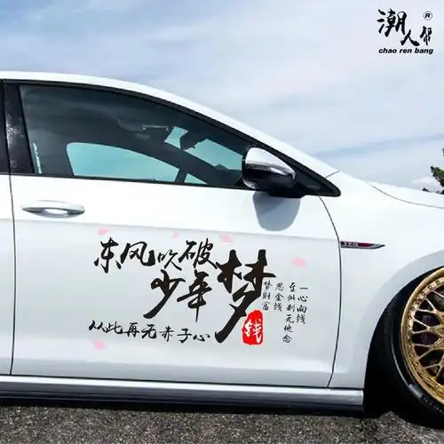 东风吹破少年梦车贴个性创意文字抖音网红同款励志反光车贴纸