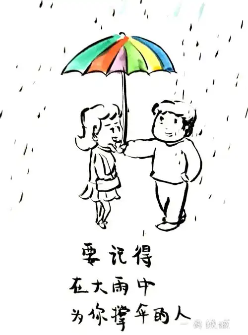 "你要记得,那些大雨中为你撑伞的人"