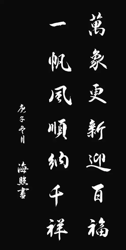 我练习的行书七字对联