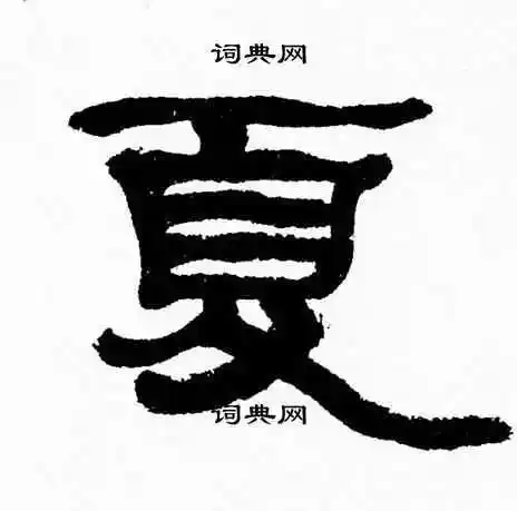 张森写的隶书冥