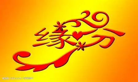 带有"缘"字的图片