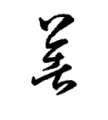 孙过庭的着字草书字帖