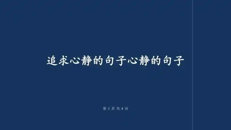 追求心静的句子心静的句子