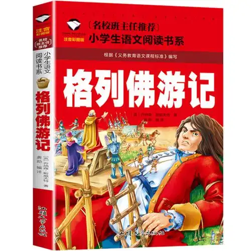 推荐小学生课外阅读书籍6-12岁带拼音儿童读物童话故事书儿童文学名著