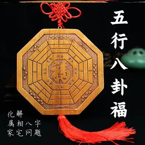 五行八卦福八卦福五行挂件家用门口客厅玄关入户桃木福字八卦牌摆