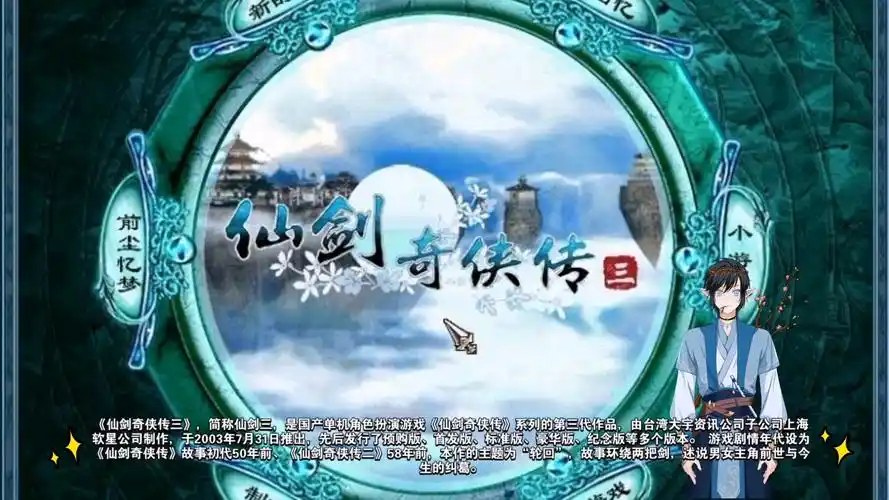 活动作品仙剑奇侠传三