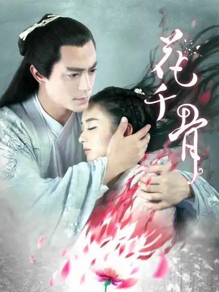 花千骨 dvd版2014别名:仙侠奇缘之花千骨/the journey of flower上映