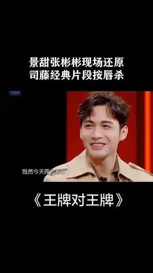 景甜张彬彬现场还原,司藤经典片段按唇杀#王牌对王牌