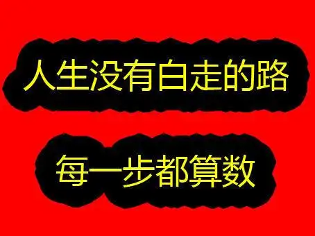 人生没有白走的路,每一步都算数