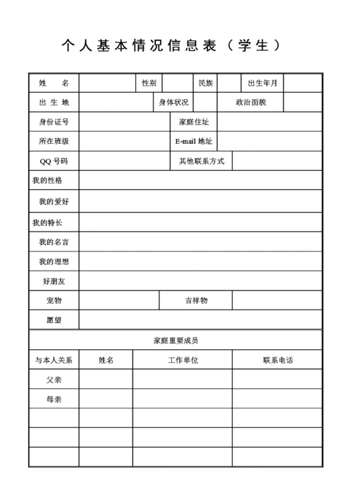 学生基本情况信息表