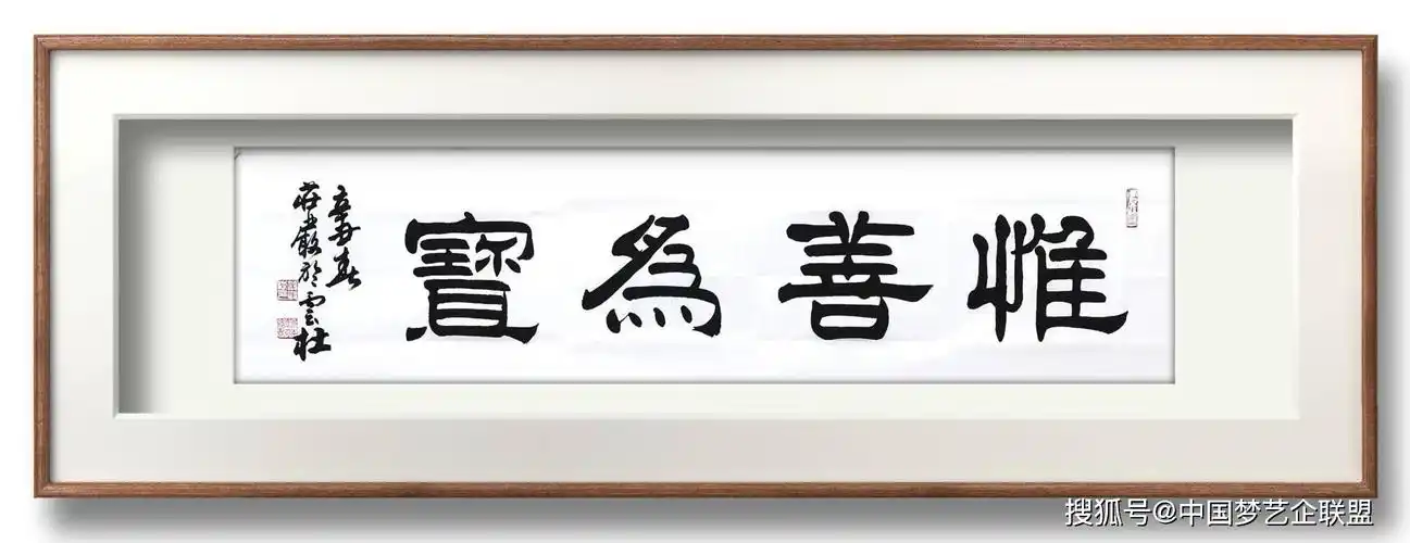 隶书书法家严树森隶书四字佳句