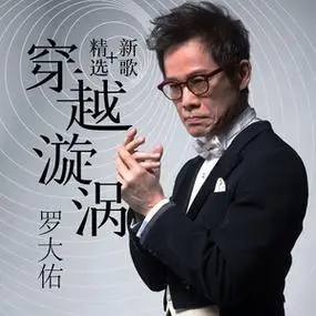 罗大佑 - 专辑《爱人同志》[分轨][wav无损]