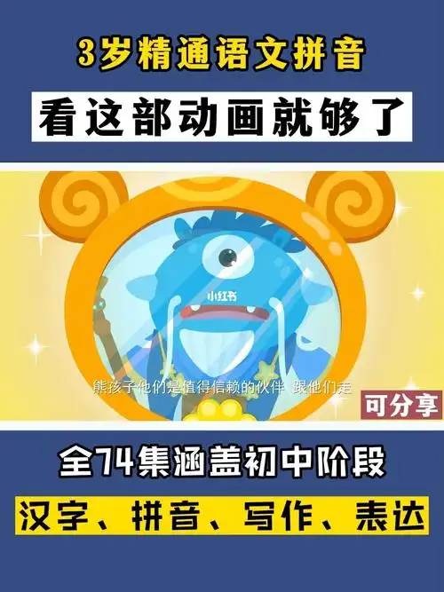 孩子经常看的哈哈大笑94下列情况的小朋友一定要看这套拼音学习动画