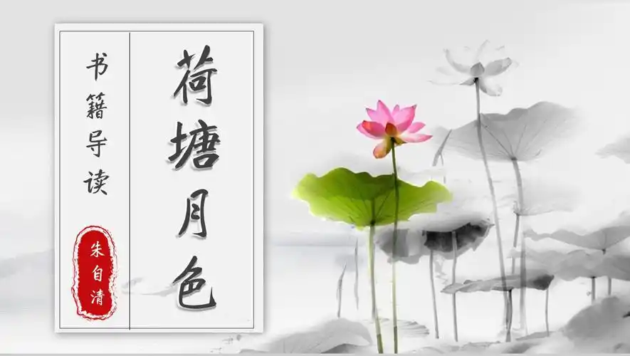 中学必读名著读后感朱自清荷塘月色作品简介ppt模板