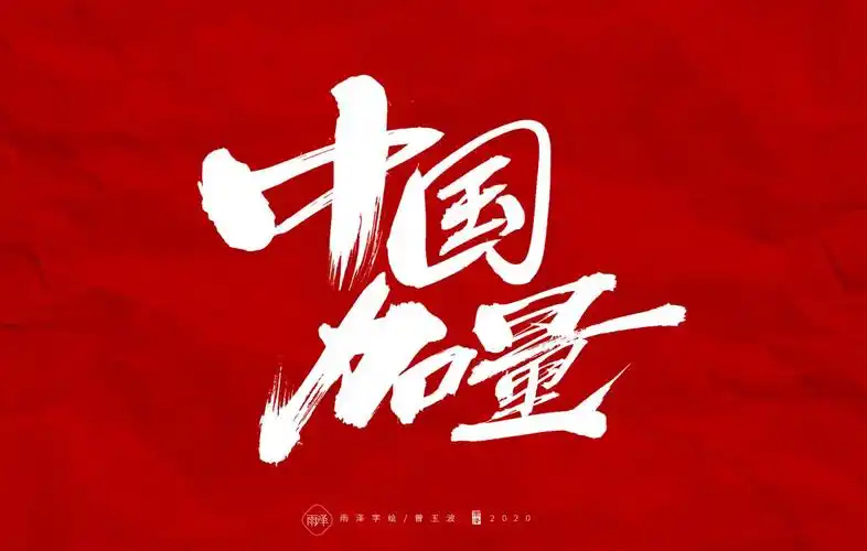 中国疫战我们同在