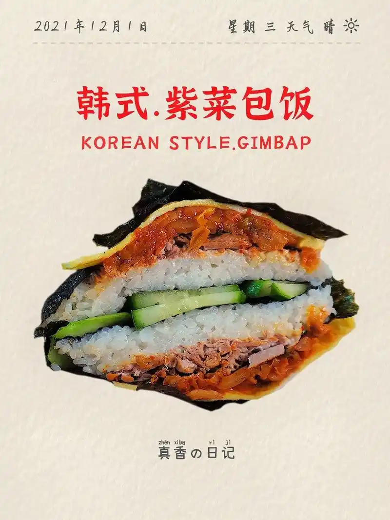 紫菜包饭是一道十分常见的韩国料理,起源于日本寿司,随后被朝鲜 - 抖