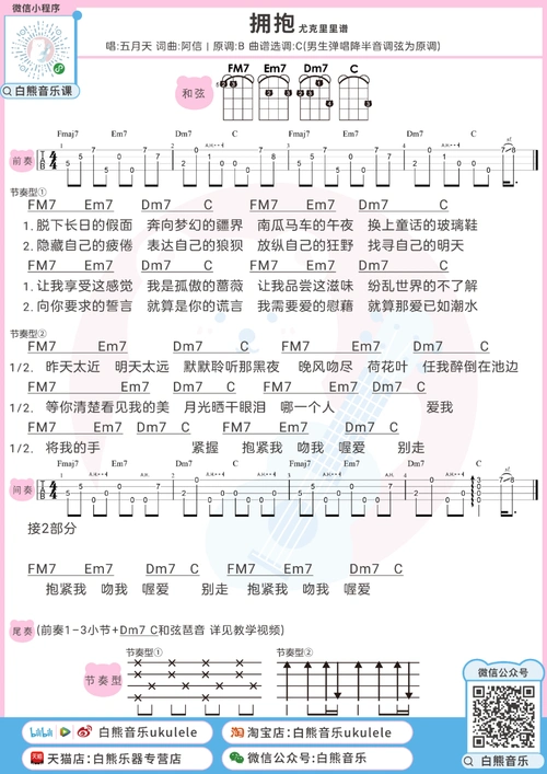 拥抱尤克里里谱