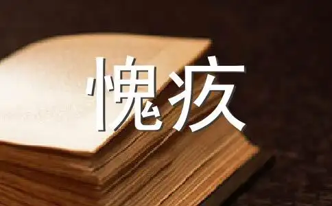 愧疚400字作文