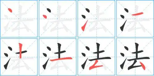 法字笔顺法字笔顺笔画