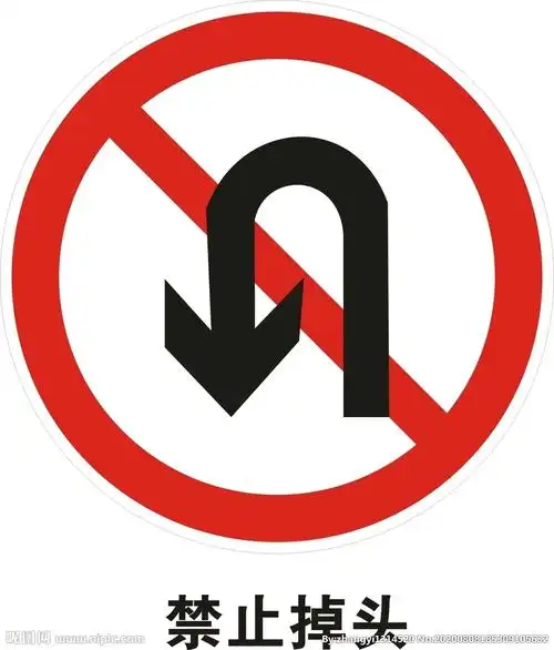 禁止掉头标志图片