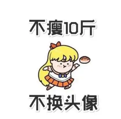 不瘦10斤不改头像图片 不瘦十斤不改头像图片高清_布阁拉