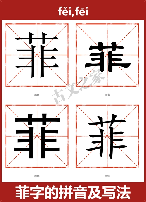 菲字的拼音及宋体,隶书,楷体及黑体的字体样式欣赏