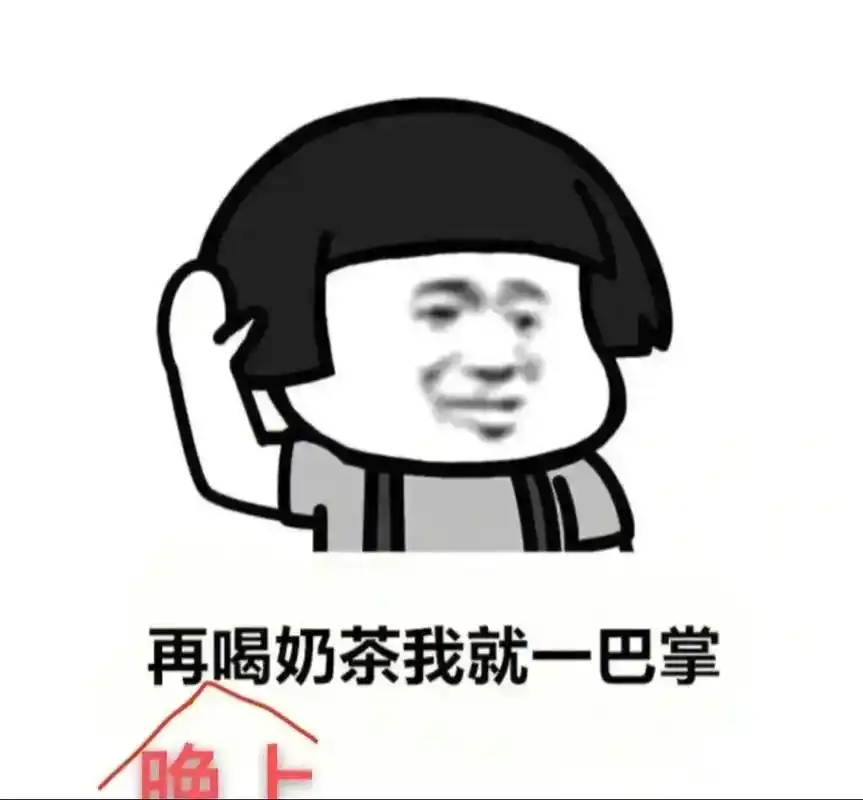 半了眼睛瞪92像铜铃 ,我想睡觉98,大脑08不同意 ,一杯奶茶07